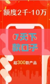 7天下款口子有哪些？实测靠谱推荐