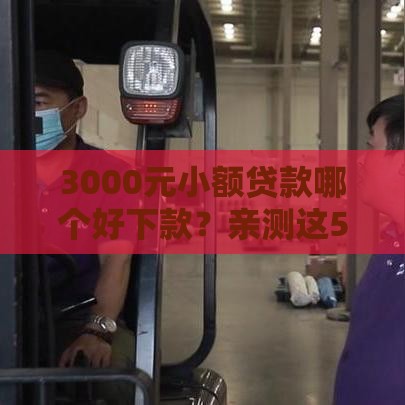 3000元小额贷款哪个好下款？亲测这5个平台审核快