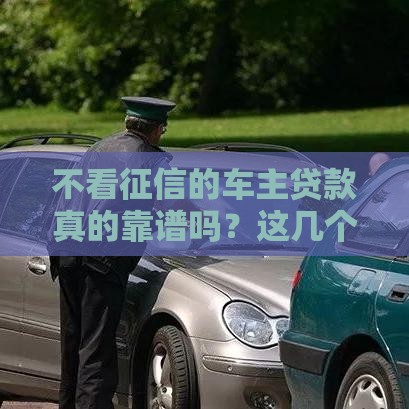 不看征信的车主贷款真的靠谱吗？这几个风险千万要当心！