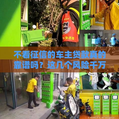 不看征信的车主贷款真的靠谱吗？这几个风险千万要当心！