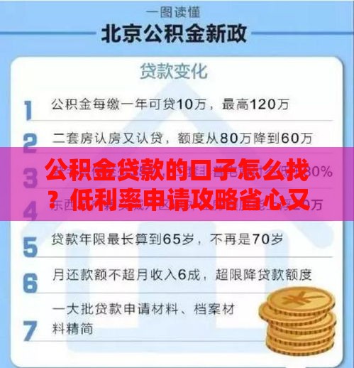 公积金贷款的口子怎么找？低利率申请攻略省心又省钱