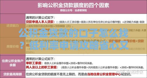 公积金贷款的口子怎么找？低利率申请攻略省心又省钱