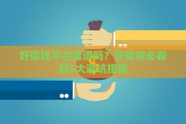 好借钱平台靠谱吗？贷款前必看的5大避坑指南