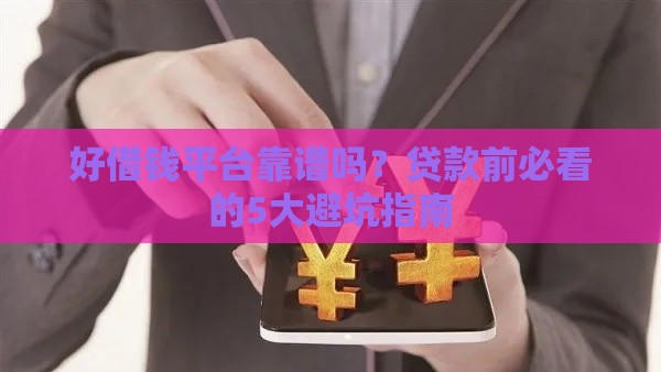 好借钱平台靠谱吗？贷款前必看的5大避坑指南