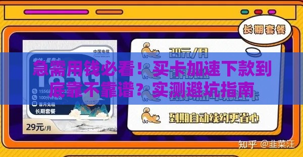 急需用钱必看！买卡加速下款到底靠不靠谱？实测避坑指南