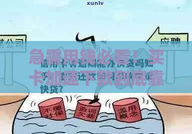 急需用钱必看！买卡加速下款到底靠不靠谱？实测避坑指南