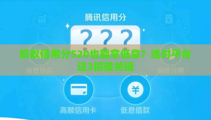 蚂蚁信用分520也能拿低息？选对平台这3招很关键