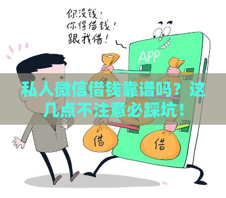 私人微信借钱靠谱吗？这几点不注意必踩坑！