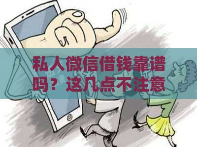 私人微信借钱靠谱吗？这几点不注意必踩坑！