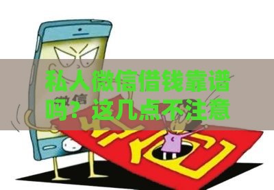 私人微信借钱靠谱吗？这几点不注意必踩坑！