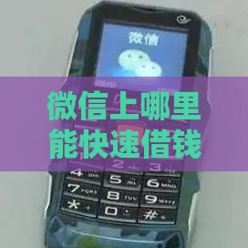 微信上哪里能快速借钱？这5个正规渠道靠谱又安全