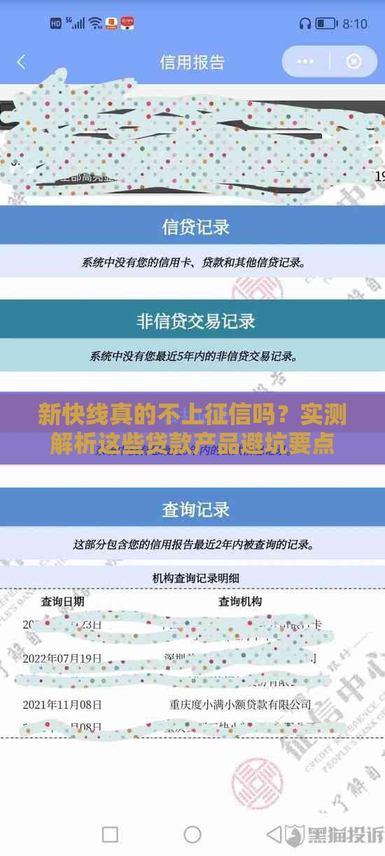 新快线真的不上征信吗？实测解析这些贷款产品避坑要点
