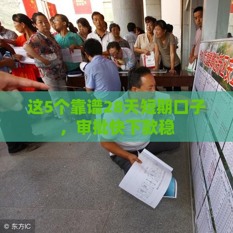 这5个靠谱28天短期口子，审批快下款稳