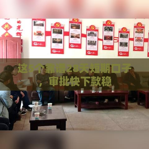 这5个靠谱28天短期口子，审批快下款稳