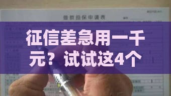 征信差急用一千元？试试这4个靠谱借钱方法！