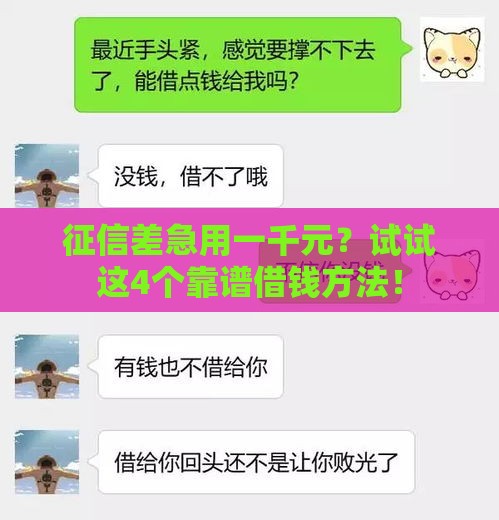 征信差急用一千元？试试这4个靠谱借钱方法！