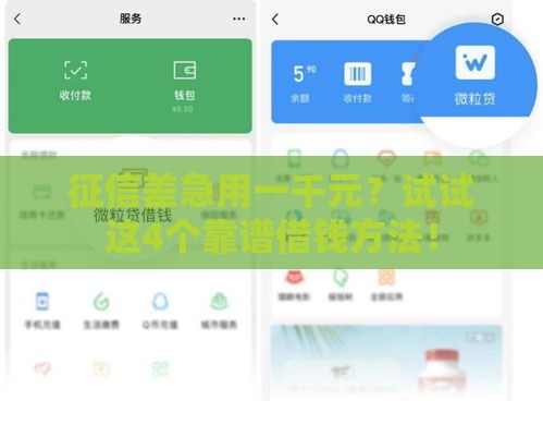 征信差急用一千元？试试这4个靠谱借钱方法！