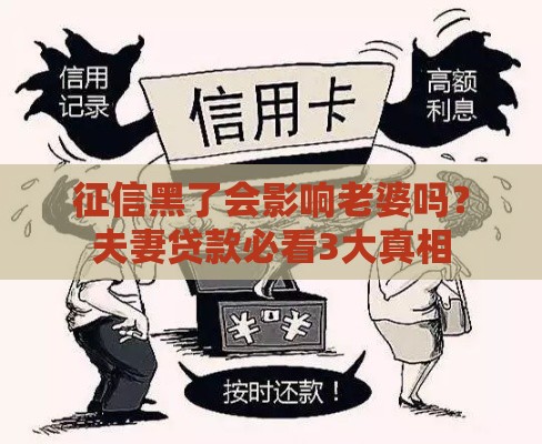 征信黑了会影响老婆吗？夫妻贷款必看3大真相