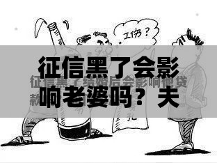 征信黑了会影响老婆吗？夫妻贷款必看3大真相