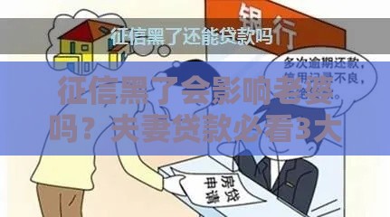 征信黑了会影响老婆吗？夫妻贷款必看3大真相
