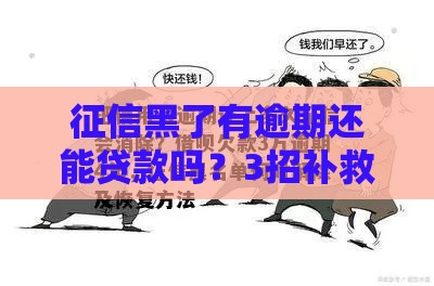 征信黑了有逾期还能贷款吗？3招补救方法教你上岸