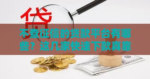 不查征信的贷款平台有哪些？这几家快速下款真靠谱