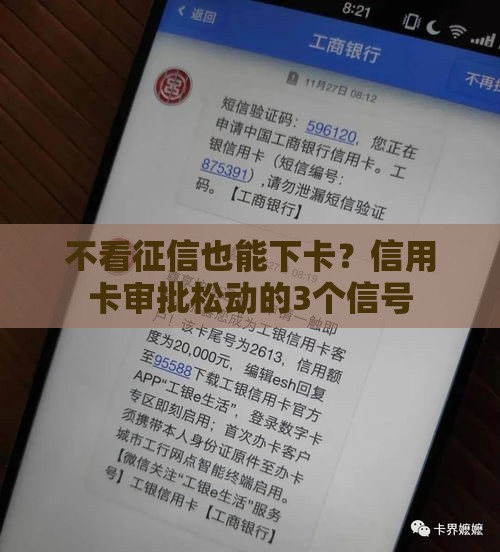 不看征信也能下卡？信用卡审批松动的3个信号