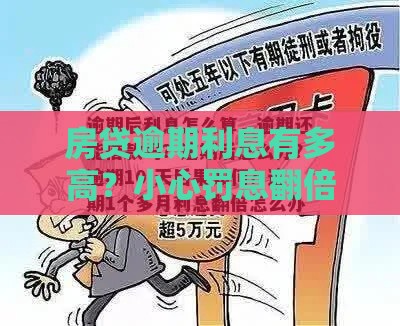 房贷逾期利息有多高？小心罚息翻倍！手把手教你补救方法