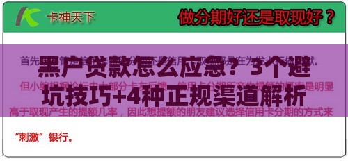 黑户贷款怎么应急？3个避坑技巧+4种正规渠道解析
