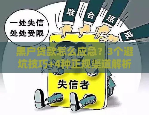 黑户贷款怎么应急？3个避坑技巧+4种正规渠道解析