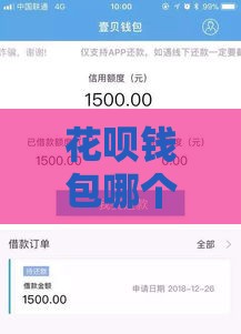 花呗钱包哪个系列口子最安全？这些细节别忽视