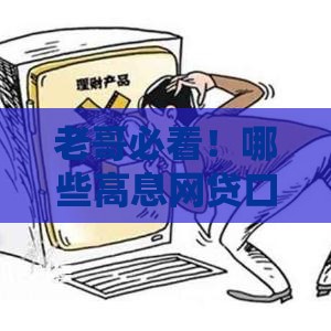 老哥必看！哪些高息网贷口子还能用？避坑指南速查