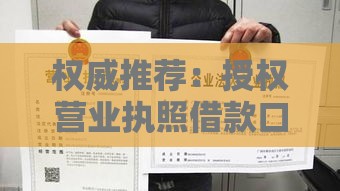 权威推荐：授权营业执照借款口子有哪些？手把手教你避坑！