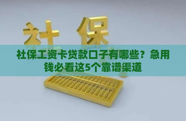 社保工资卡贷款口子有哪些？急用钱必看这5个靠谱渠道