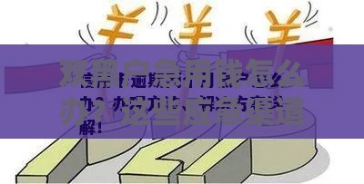 双黑户急用钱怎么办？这些应急渠道或许能解燃眉之急！