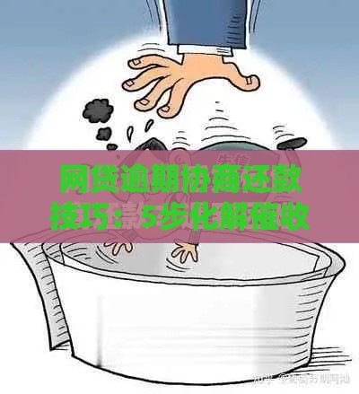 网贷逾期协商还款技巧：5步化解催收危机