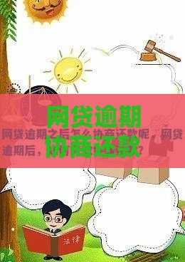 网贷逾期协商还款技巧：5步化解催收危机