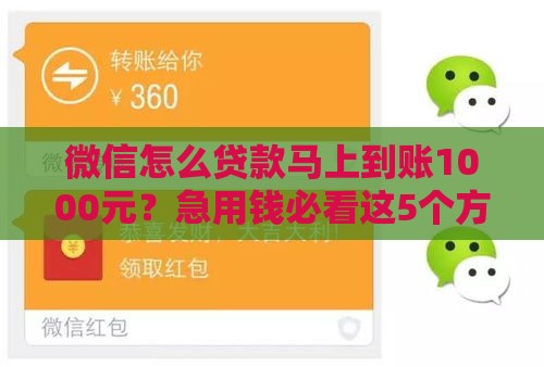 微信怎么贷款马上到账1000元？急用钱必看这5个方法！