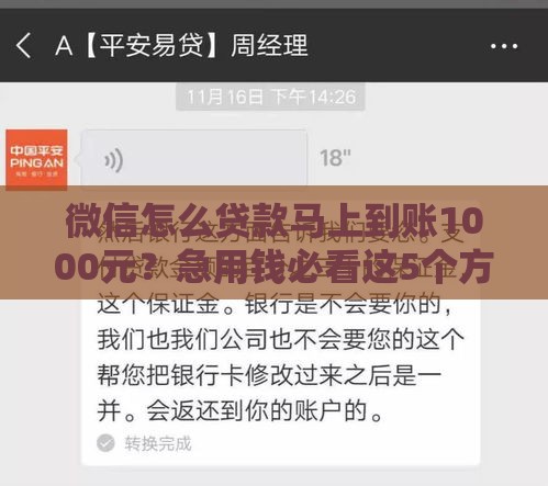 微信怎么贷款马上到账1000元？急用钱必看这5个方法！