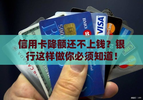信用卡降额还不上钱？银行这样做你必须知道！