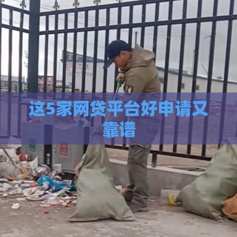 这5家网贷平台好申请又靠谱 这5家网贷平台好申请又靠谱