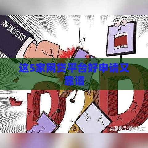 这5家网贷平台好申请又靠谱 这5家网贷平台好申请又靠谱