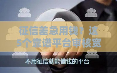 征信差急用钱？这5个靠谱平台审核宽松，下款快！
