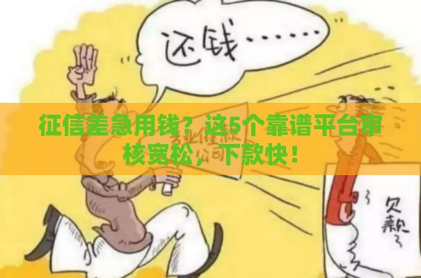 征信差急用钱？这5个靠谱平台审核宽松，下款快！