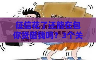 征信花了还能在包你贷借钱吗？3个关键点帮你避坑