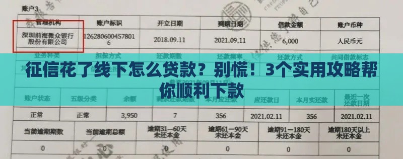 征信花了线下怎么贷款？别慌！3个实用攻略帮你顺利下款