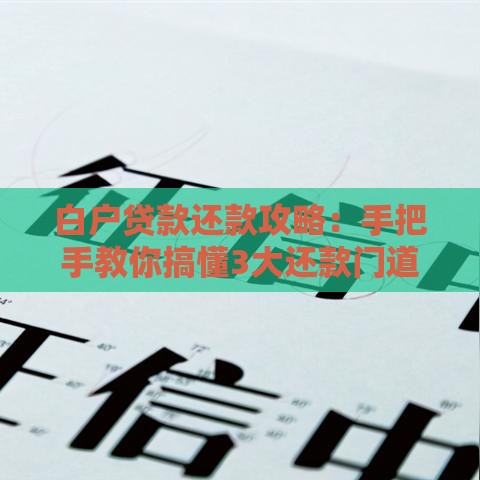 白户贷款还款攻略：手把手教你搞懂3大还款门道