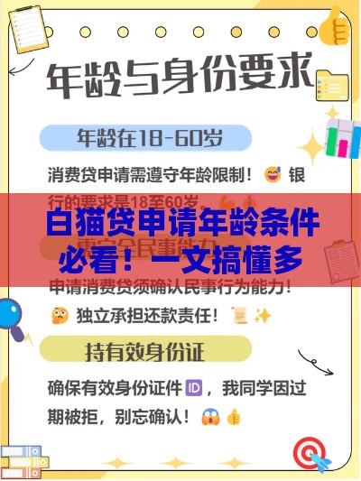 白猫贷申请年龄条件必看！一文搞懂多少岁能申请