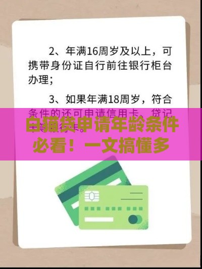 白猫贷申请年龄条件必看！一文搞懂多少岁能申请