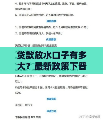 贷款放水口子有多大？最新政策下普通人申请攻略